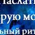 НАСЛАТЬ ДОБРУЮ МОЛВУ сильный ритуал для всех Инга Хосроева Ведьмина Изба