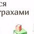 Мама я боюсь Как справиться с детскими страхами Фрагмент лекции Людмилы Петрановской