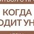 Урок 4 Когда приходит уныние Как справиться с проблемами Кой Ропер