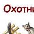 Борис Житков Охотник и собаки Рассказы о животных Слушать