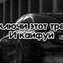 Трек Как Твои Дела Remix Remix Music рекомендации