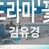 별빛 눈물 드라마 꽃보다 남자 김유경 KY 84094 KY 금영노래방 KY Karaoke