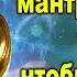повторяйте эту мантру каждое утро чтобы удалить все грехи