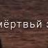 без тебя зомби зомби