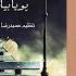 Pouya Bayati Fekre Man Bash پویا بیاتی فکر من باش