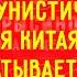 42 КОММУНИСТИЧЕСКАЯ ПАРТИЯ КИТАЯ ЗАХВАТЫВАЕТ ПОДКАСТ