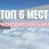 ТОП 6 МЕСТ В КРАСНОДАРСКОМ КРАЕ путешествия туризм кудапоехать отдыхнаморе сочи Shorts