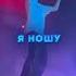 Шайни Fukit