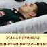 Мама потеряла единственного сына на войне Ей очень тяжело Давайте поддержим её
