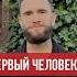 Первый человек и Пророк Адам عليه السلام знал все языки не обучаясь думу ислам