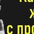 Михаил Лабковский Как люди живут с проблемами и решают их