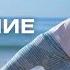 Стретчинг и дыхание успокой тело и ум за 17 минут Мягкая растяжка