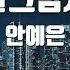TJ노래방 달그림자 안예은 TJ Karaoke