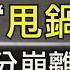 習近平最新講話竟然是 甩鍋 宣言 中共威權掃地 科技部生物安全指導意見的弦外音