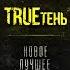 TRUEтень Меланхолия