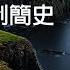 劉仲敬 蘇格蘭憲制簡史 標準國語朗讀版