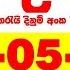 Handahana 1152 2025 05 28 Today NLB Lottery Result අද හඳහන ද න ම ප රත ඵල අ ක Lotherai 1152 Hadahan
