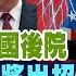新聞有琴調 狼來了續集 拜稱俄侵烏 幾天內發生 美國機關算計卻幫中俄大忙 中俄聯通美國後院 美三任總統顧問 樹敵中國輪到我們流血分裂美印太制中 習立法反制 中天新聞CtiNews 20220218完整版