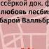 Онлайн встреча с Барбарой Валльбраун режиссёркой фильма Жизнь и любовь лесбиянок ГДР 18