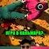 Как закончится Игра в Кальмара