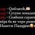 кош як бори дигар дидоратон насибам мешум ох падарчон лек афсус