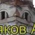 д Арсамаки гусь хрустальный В церковь я один войду красное эхо