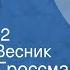 Василий Гроссман Тиргартен Повесть Передача 2 Читает Е Весник