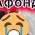 И РЕП ЮТУБА КАФОНД АЛВИДО ҲАРОМАКМ Alvido Haromak