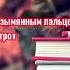 Заговор от Прыщей Часть 1 Shortsvideo Shortsyoutube Viralshorts Shorts Youtube Viral Video