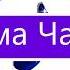 Тема Чары