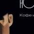 Сигареты и кофе