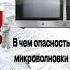 Микроволновка вред для здоровья излучения свч микроволновка вредздоровью защитаотизлучений