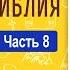 Толковая Библия А П Лопухин Новый Завет Часть 8
