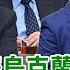 超黑內幕 正 精彩 歐盟國排擠烏克蘭 普丁抱不平 波瀾想吞烏領土 澤倫斯基雙手奉上 正常發揮PimwTalk 20220603精華版