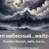 Мой ангел небесный Waltz Chanson