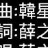 火星人來過 薛之謙