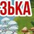 Домовенок Кузька Т Александрова Поганки на полянке читает бабушка Надя