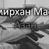 Красивый Азан в Грозном Амирхан Масаев