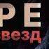 Истории про Вампиров МОРЕ ПОЛНОЕ ЗВЕЗД Автор Максим Кабир Читает Руслан Покровский АУДИОКНИГА