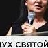 Вера Рындич Дух Святой твой лучший друг