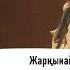 Жарқынай Ханайым Үнсіз Рауза телехикаясы