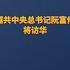 越共中央总书记阮富仲将访华
