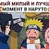 У Наруто появилась девушка Shorts наруто боруто аниме