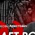 Арестович Латынина Путин превращает Россию в концлагерь