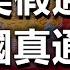 歐美假通脹 中國真通縮 全球經濟陣痛已不可避免 大家要做好坐過山車的準備 政經孫老師