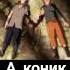 Купила Мама Коника