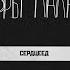 Сердцеед обряды майя трупы на свалке и ожидание конца света Подкаст Дневники Лоры Палны