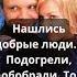Ирония судьбы Добрые люди