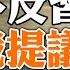 不反習了 遲浩田露面國慶招待會 發生了什麼大事 27國外長齊聚基輔 俄提議退至1991年邊界 政論天下第1124集 20231002 天亮時分