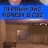 M0NESY ПЕРВЫЙ ЭЙС В КС2 Cs2 кс2 Csworld M0nesy монеси
